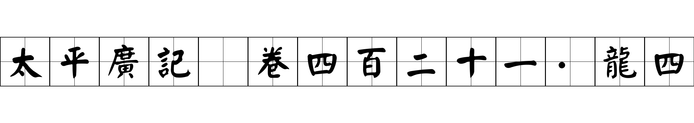 太平廣記 卷四百二十一·龍四